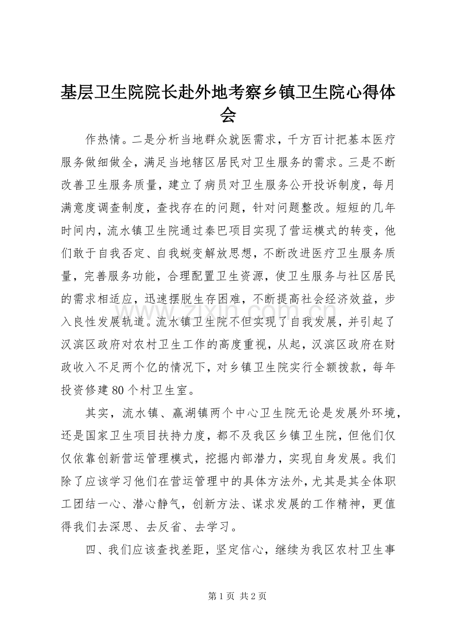 基层卫生院院长赴外地考察乡镇卫生院心得体会.docx_第1页