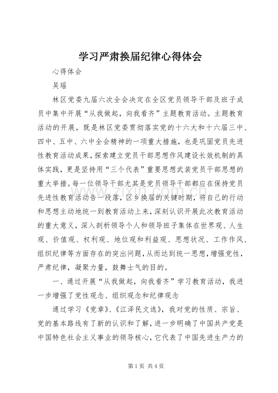 学习严肃换届纪律心得体会.docx_第1页
