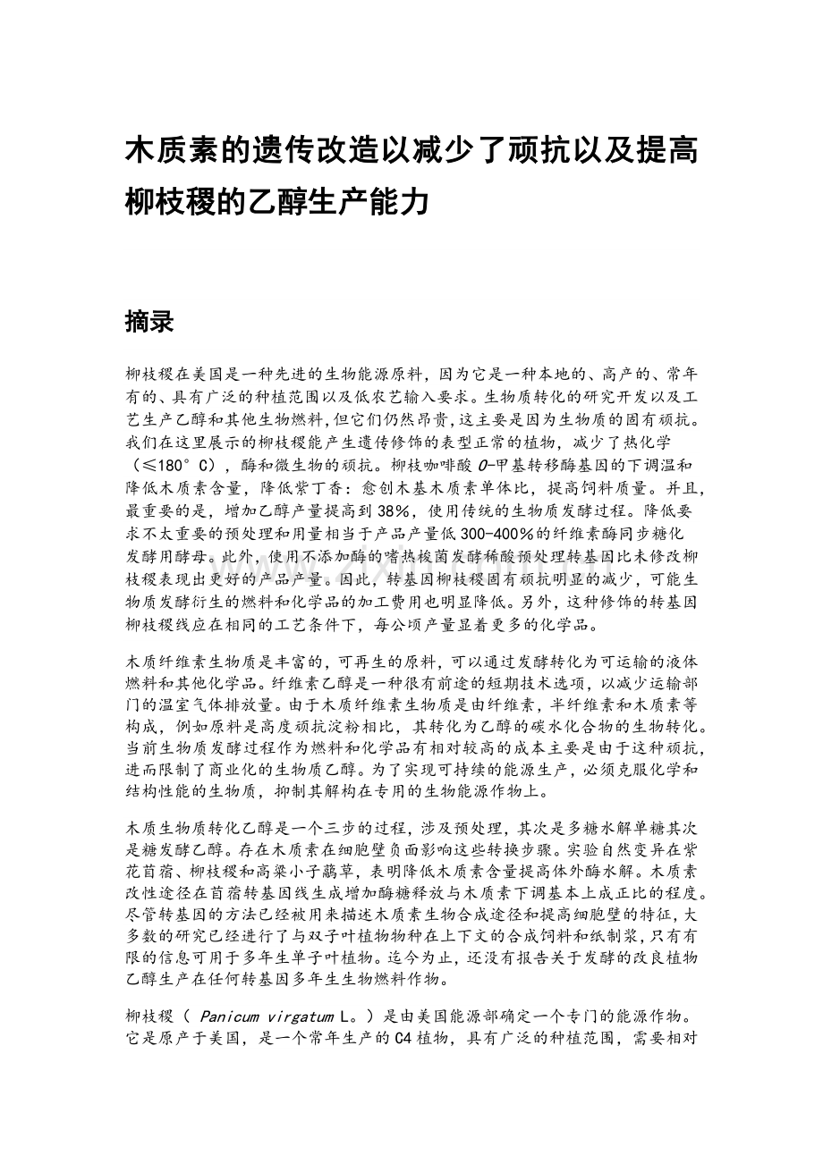 木质素的遗传操纵减少了内在反抗以及提高柳枝稷的乙醇生产能力.docx_第1页