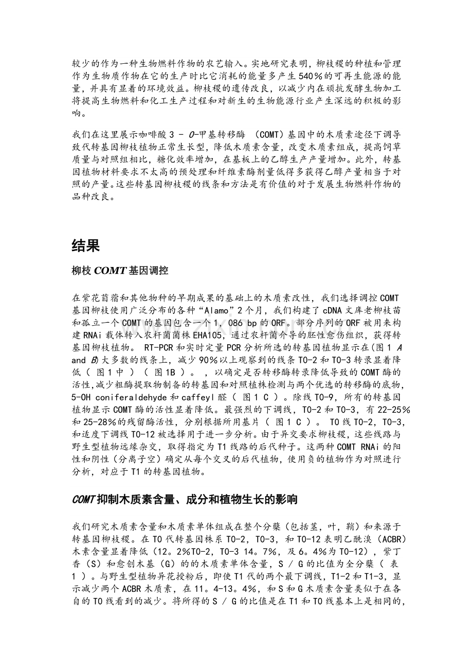木质素的遗传操纵减少了内在反抗以及提高柳枝稷的乙醇生产能力.docx_第2页