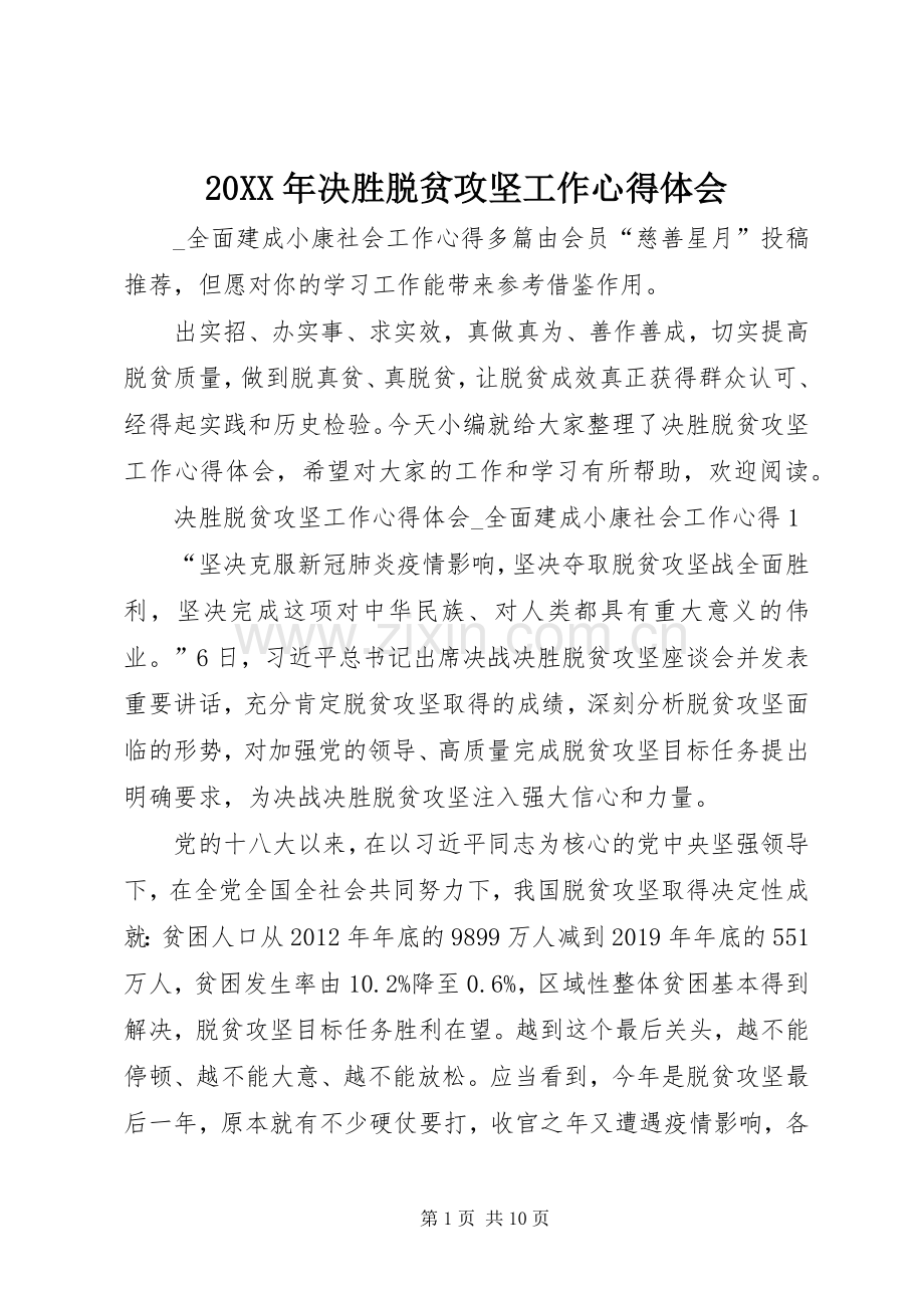 20XX年决胜脱贫攻坚工作心得体会.docx_第1页
