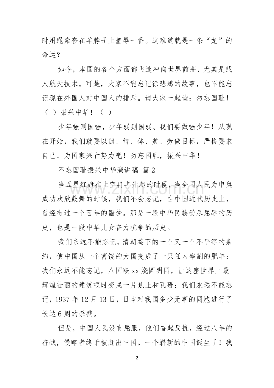 关于不忘国耻振兴中华演讲稿范文汇编六篇.docx_第2页