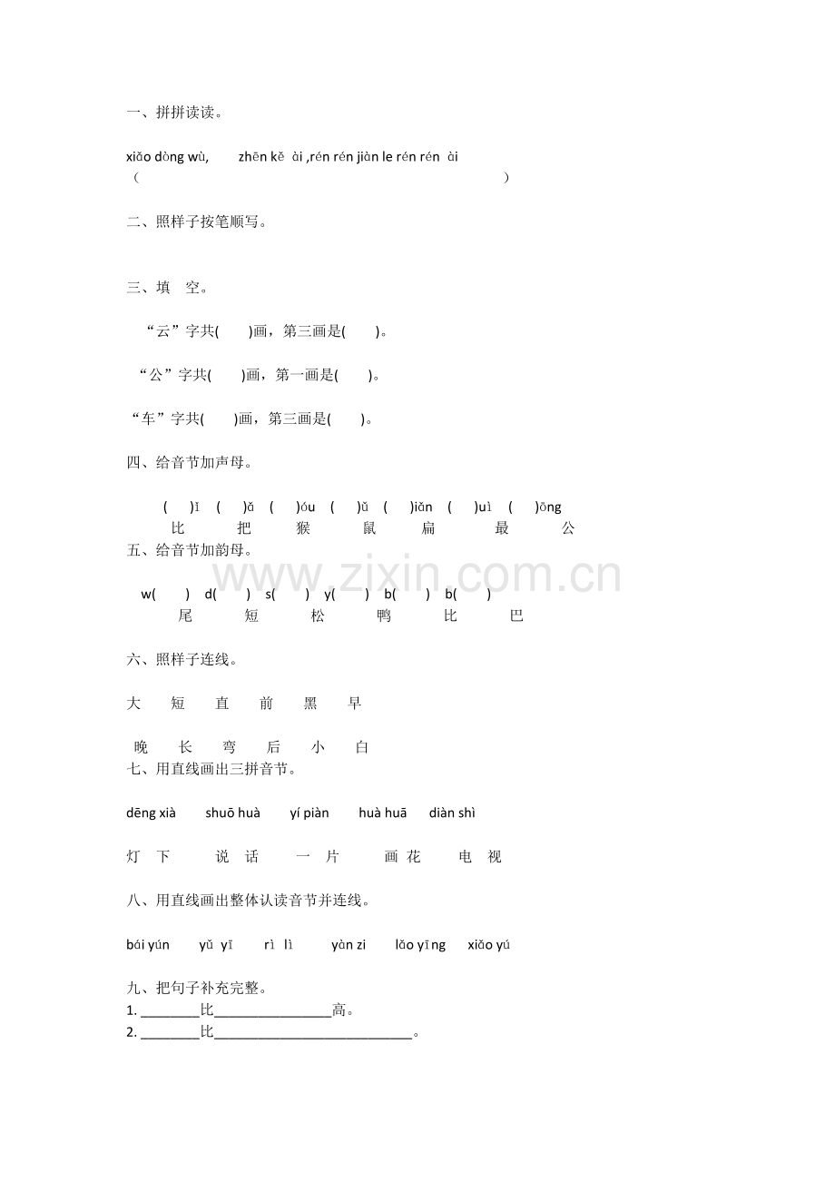 (部编)人教一年级上册比尾巴习题.docx_第1页