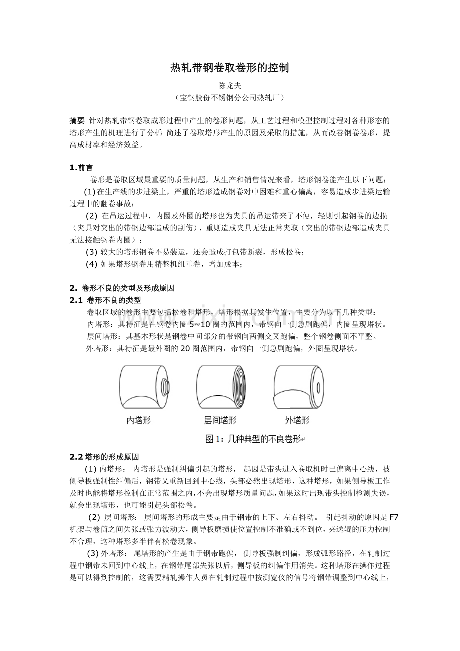 热轧带钢卷取卷形的控制.doc_第1页