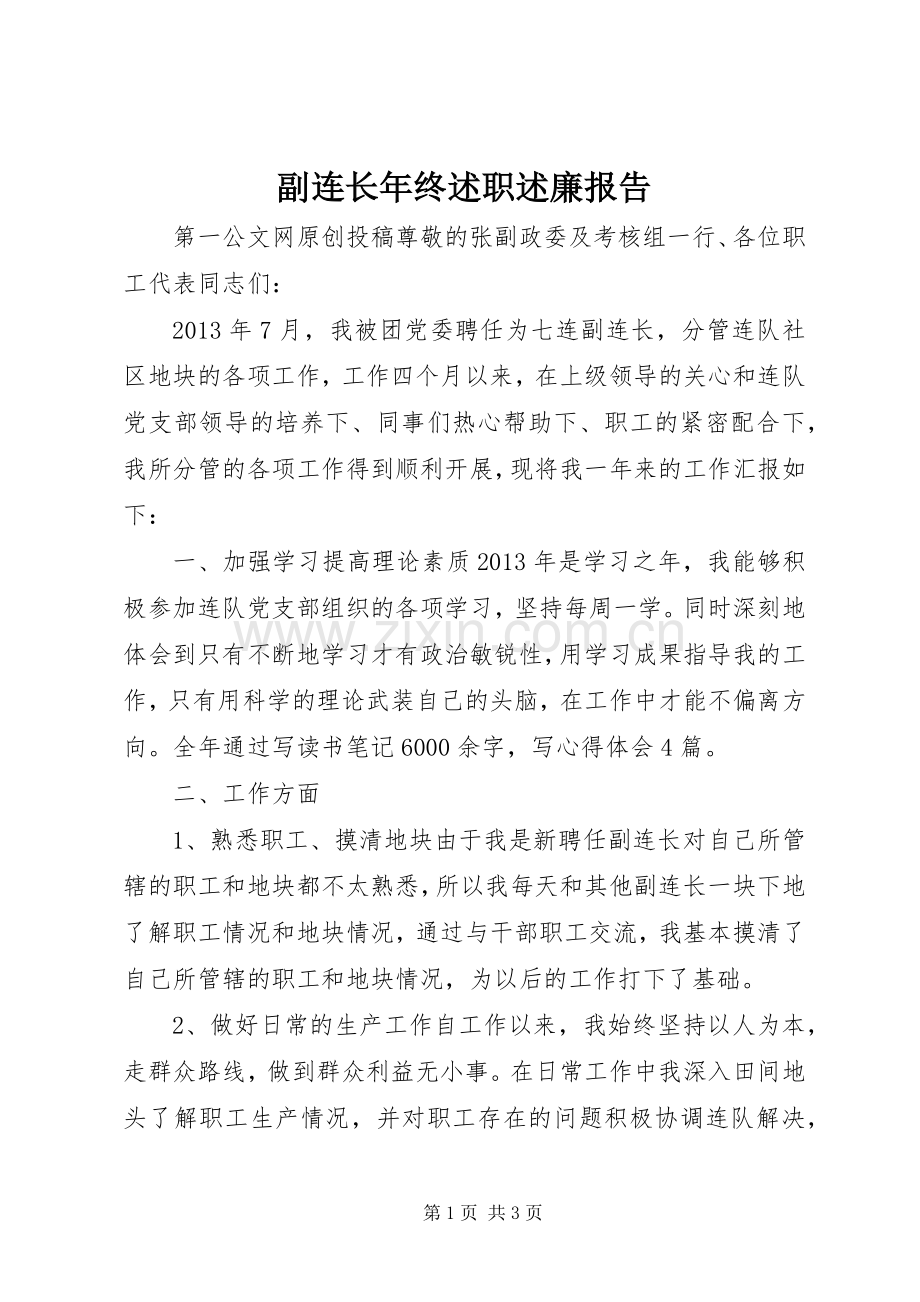 副连长年终述职述廉报告.docx_第1页