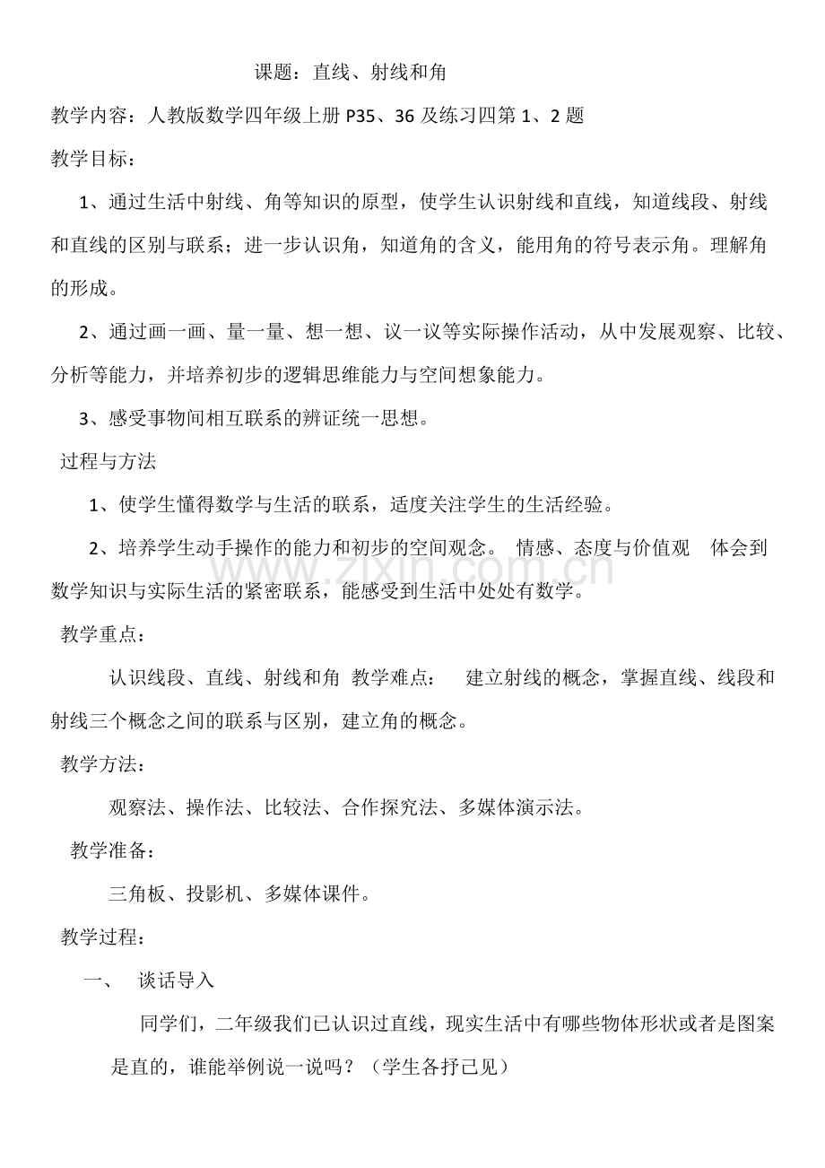 小学人教四年级数学直线、射线和角.docx_第1页