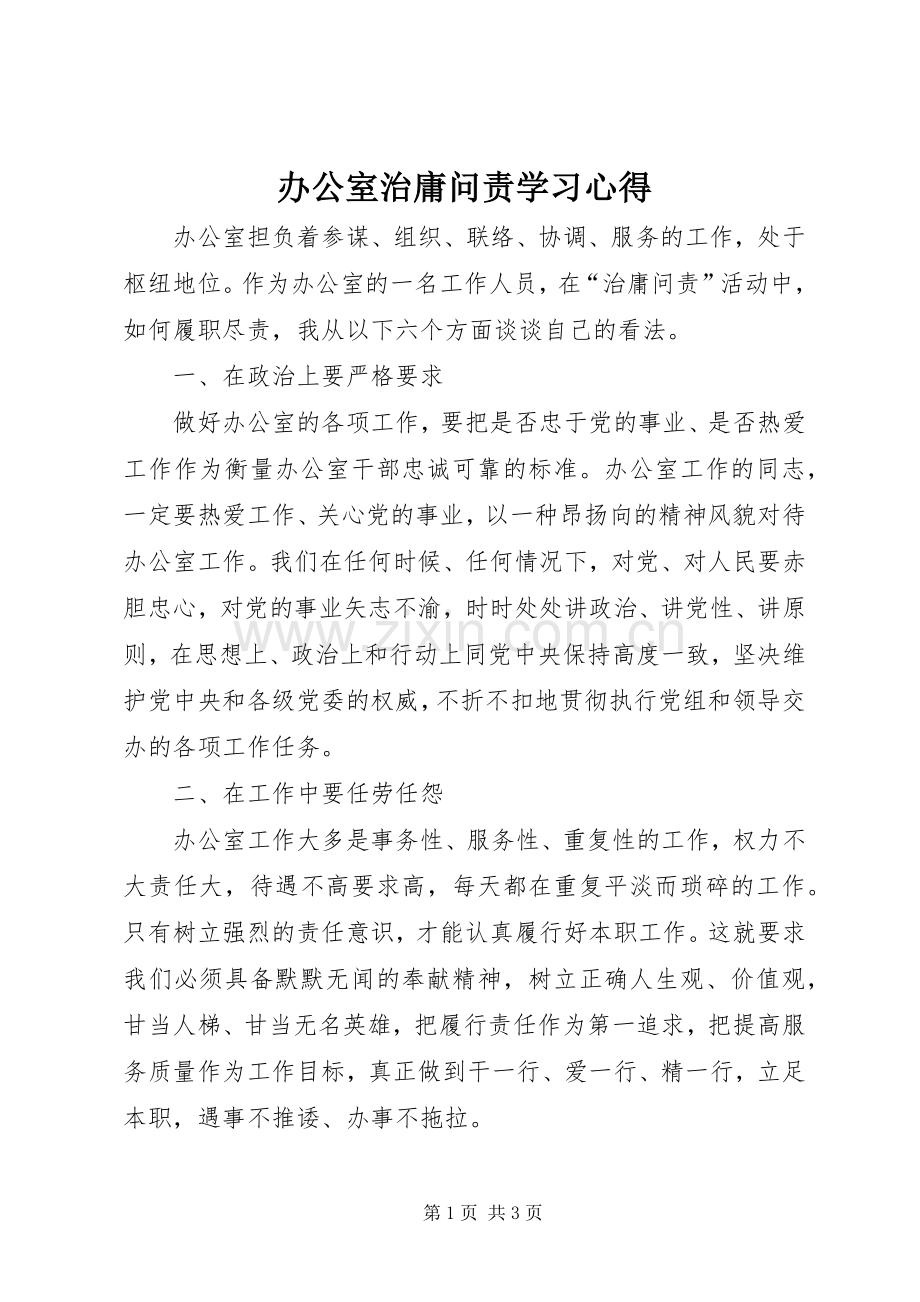 办公室治庸问责学习心得.docx_第1页