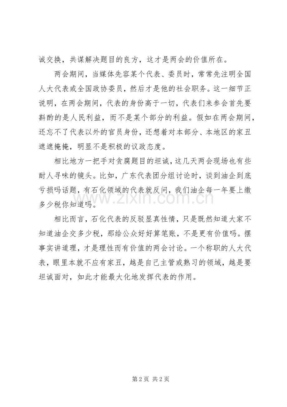 浅谈学习20XX年全国两会心得体会.docx_第2页