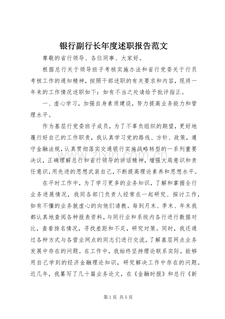 银行副行长年度述职报告范文.docx_第1页