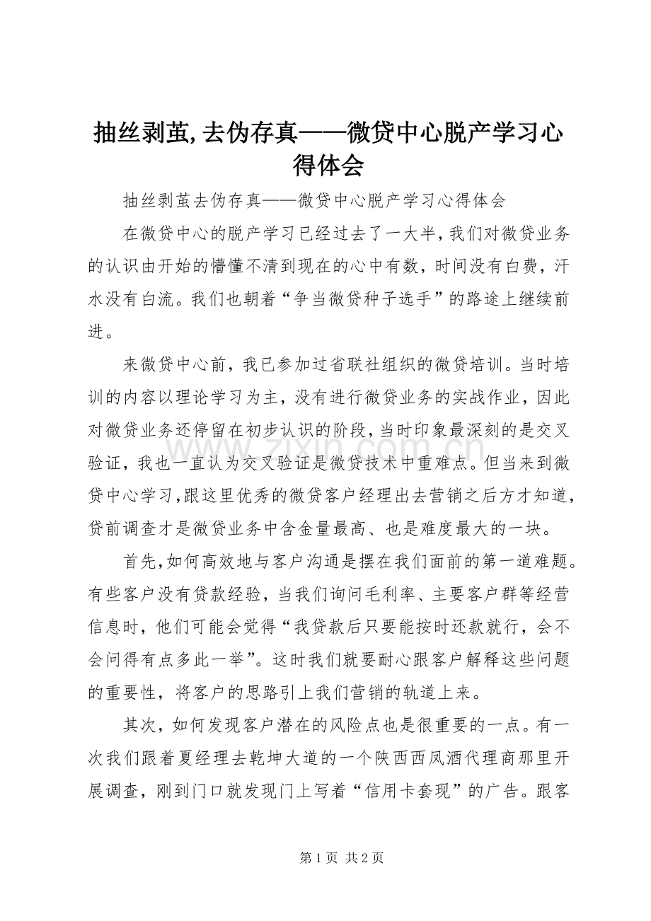 抽丝剥茧,去伪存真——微贷中心脱产学习心得体会.docx_第1页