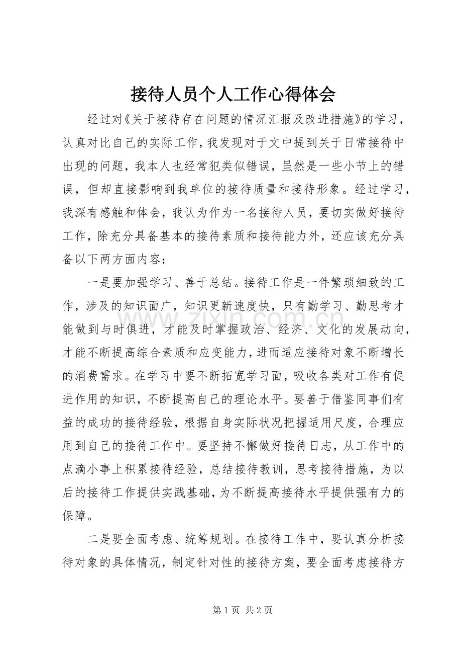 接待人员个人工作心得体会.docx_第1页