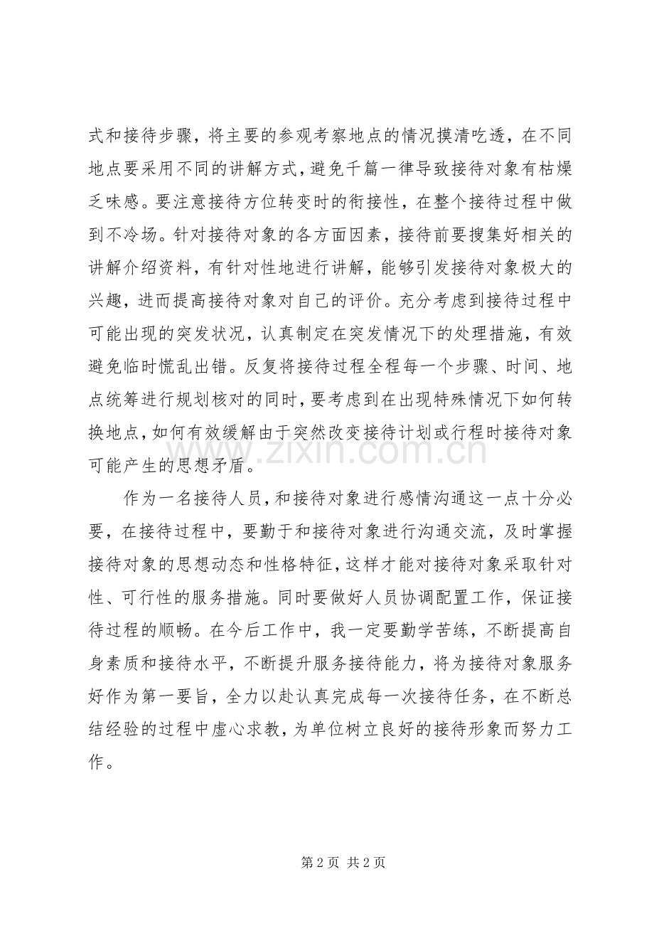 接待人员个人工作心得体会.docx_第2页