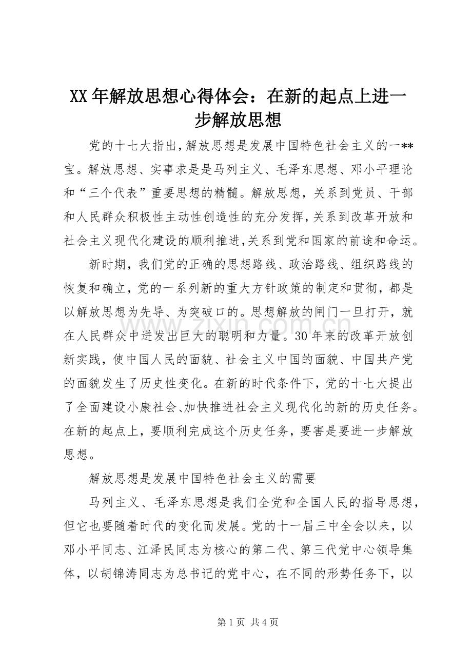 XX年解放思想心得体会：在新的起点上进一步解放思想.docx_第1页