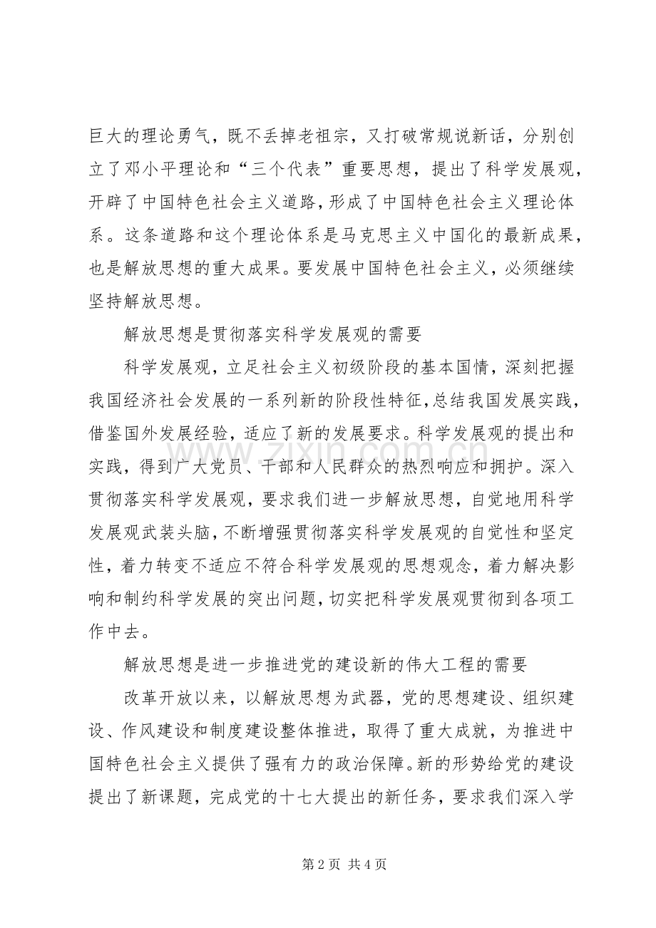XX年解放思想心得体会：在新的起点上进一步解放思想.docx_第2页