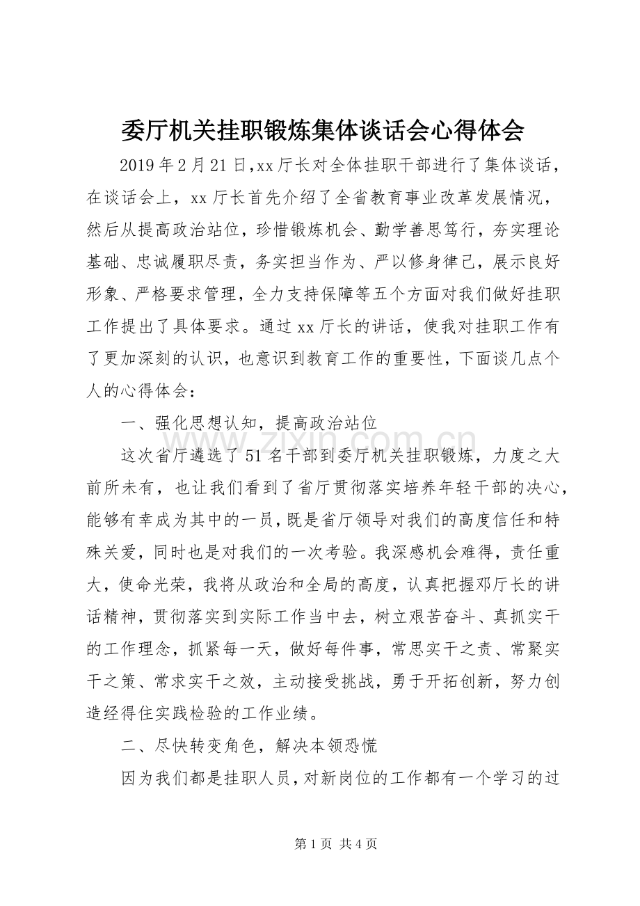 委厅机关挂职锻炼集体谈话会心得体会.docx_第1页