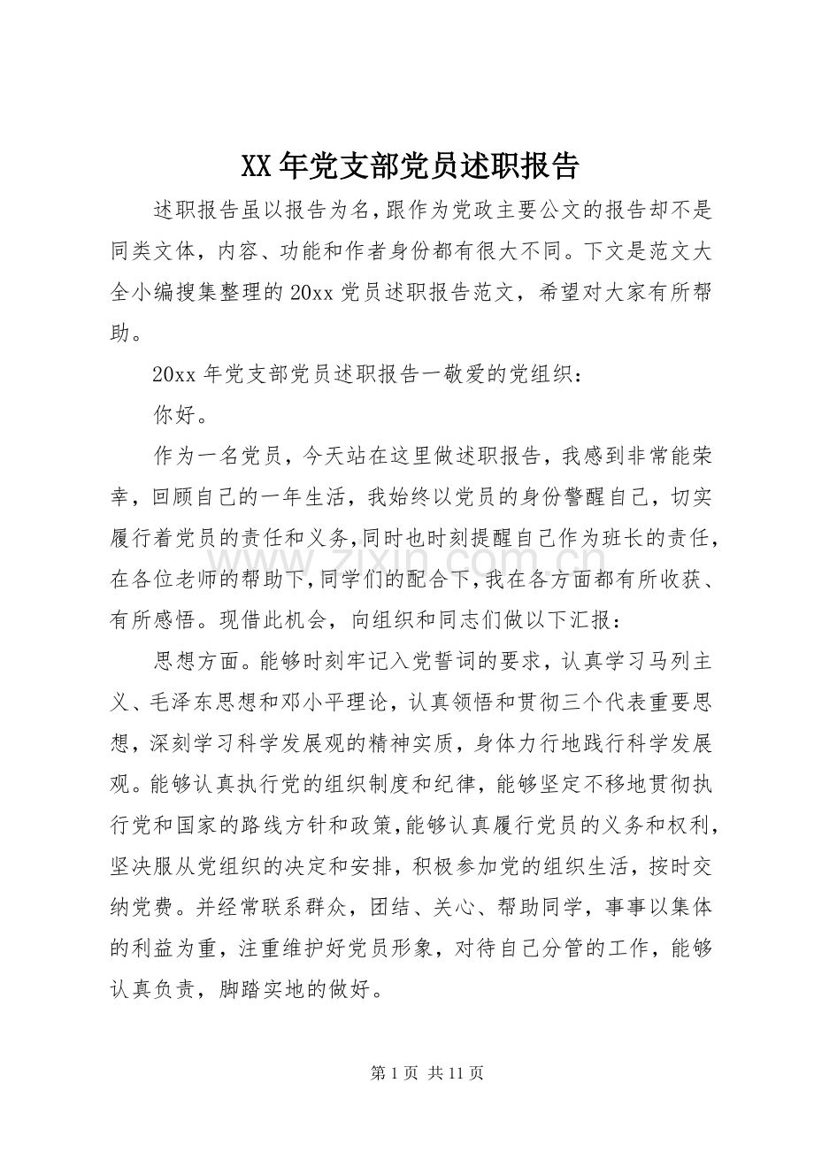 XX年党支部党员述职报告.docx_第1页