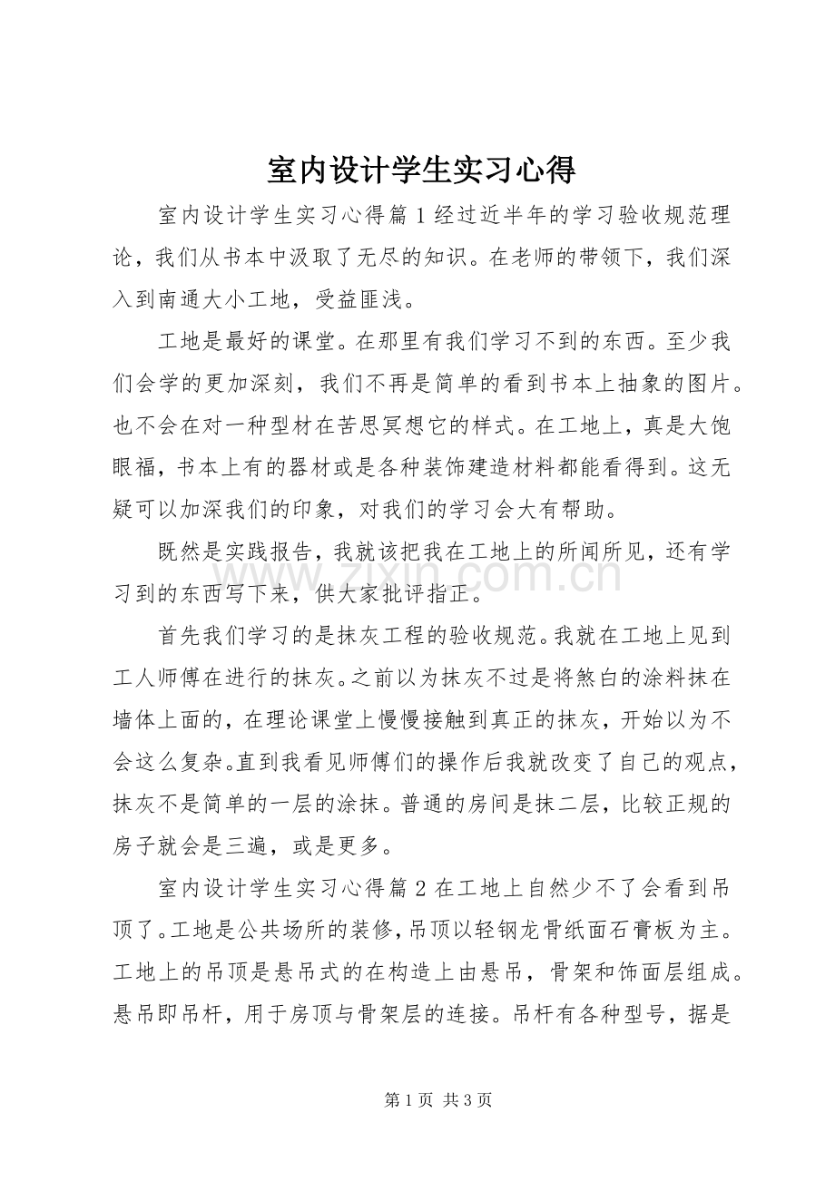 室内设计学生实习心得.docx_第1页