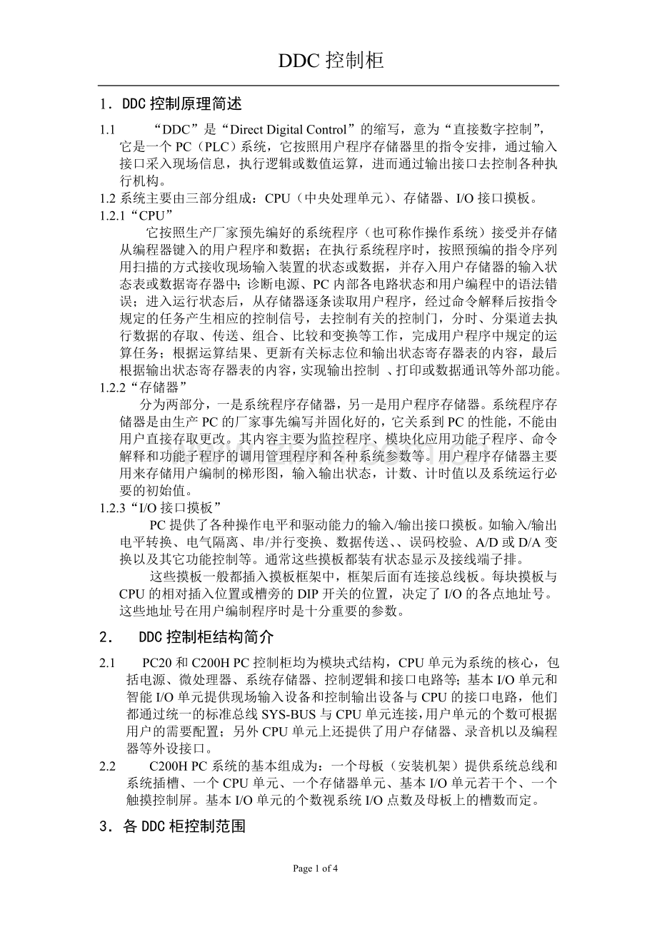 DDC控制柜.doc_第1页