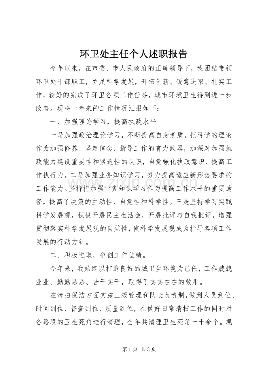 环卫处主任个人述职报告.docx_第1页