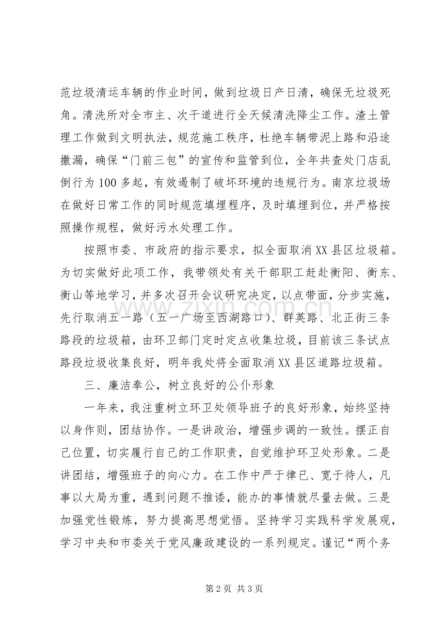 环卫处主任个人述职报告.docx_第2页