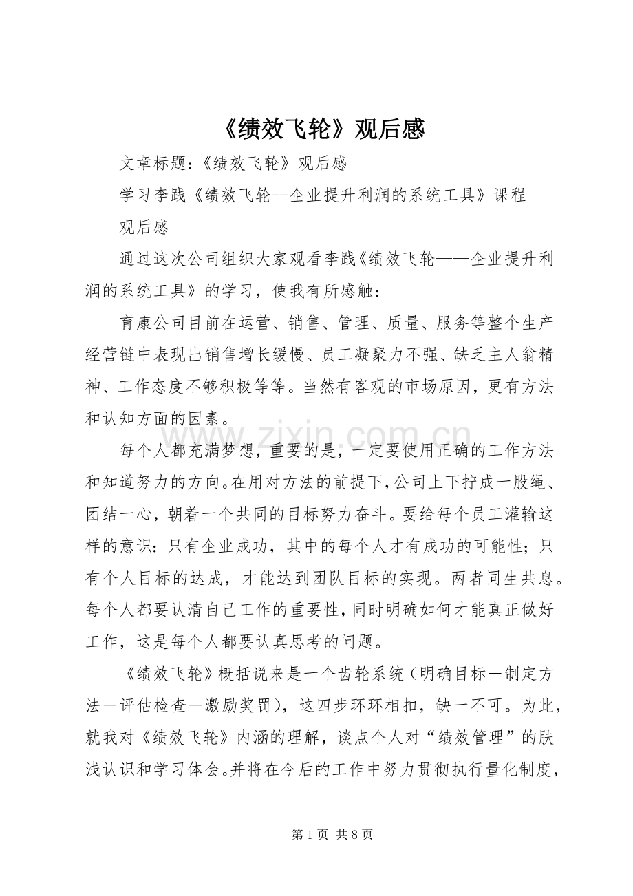 《绩效飞轮》观后感.docx_第1页