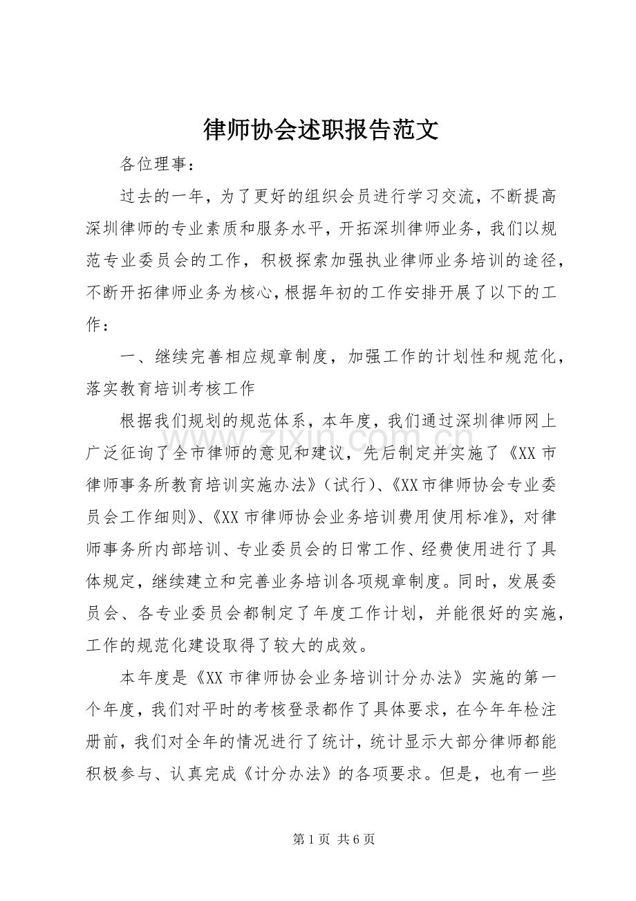 律师协会述职报告范文.docx_第1页