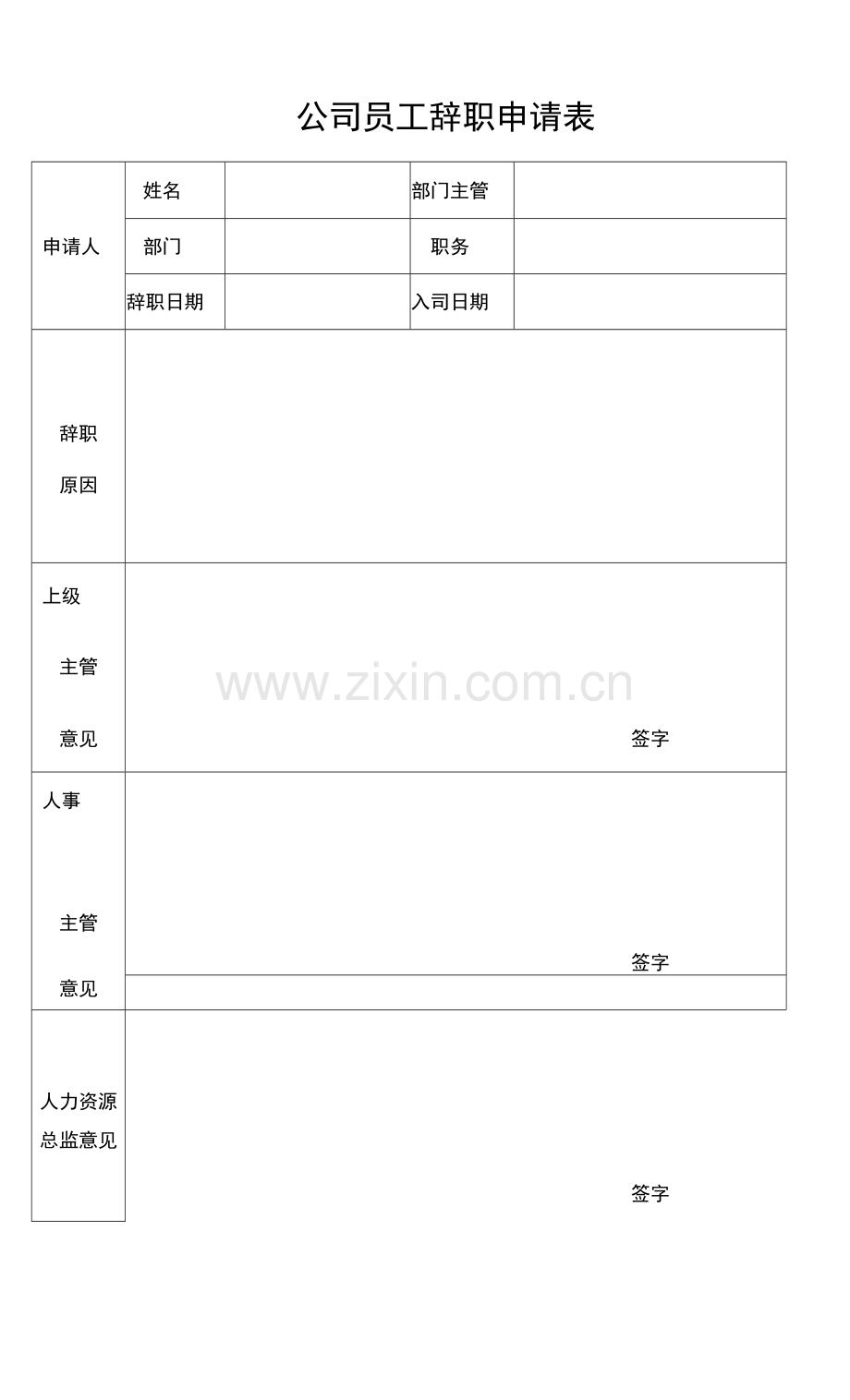 公司员工辞职申请表.docx_第1页