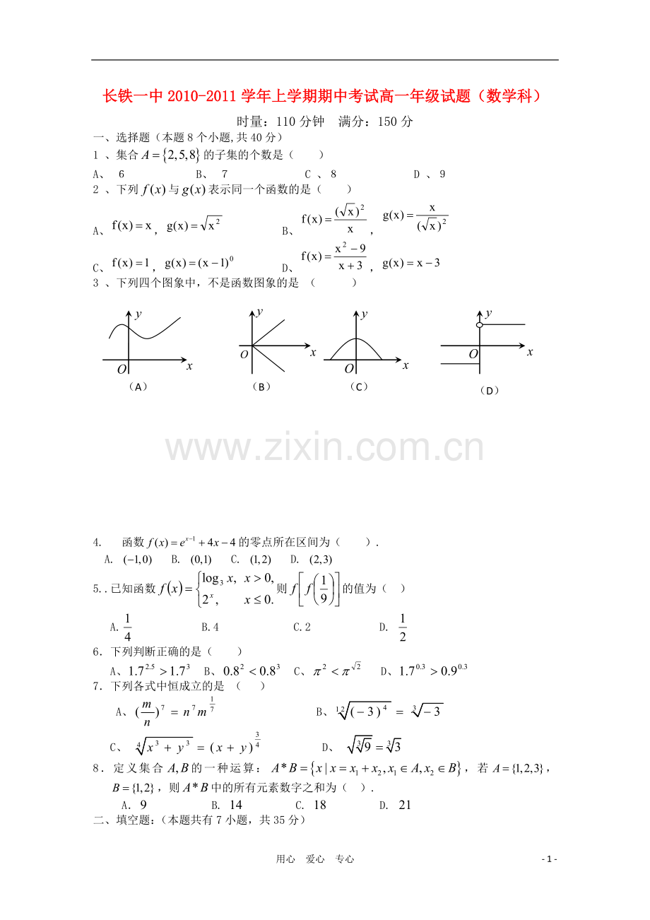 湖南长沙铁路第一中学10-11学年高一数学上学期期中考试(无答案).doc_第1页