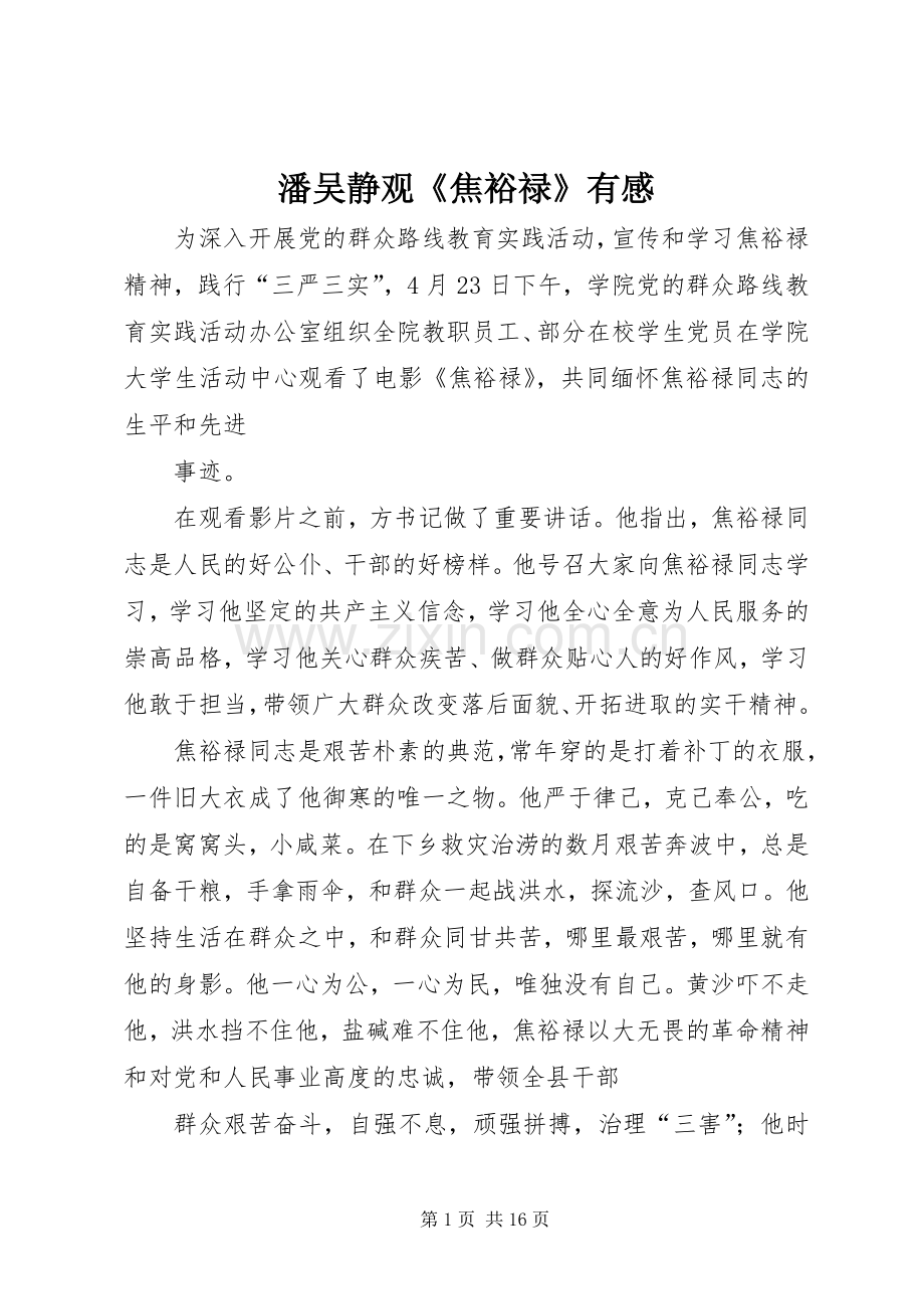 潘吴静观《焦裕禄》有感.docx_第1页