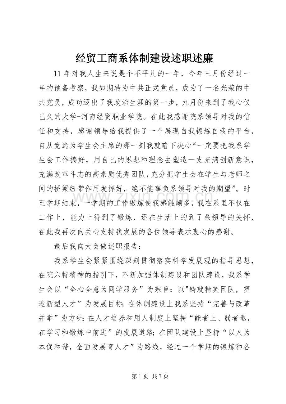经贸工商系体制建设述职述廉.docx_第1页