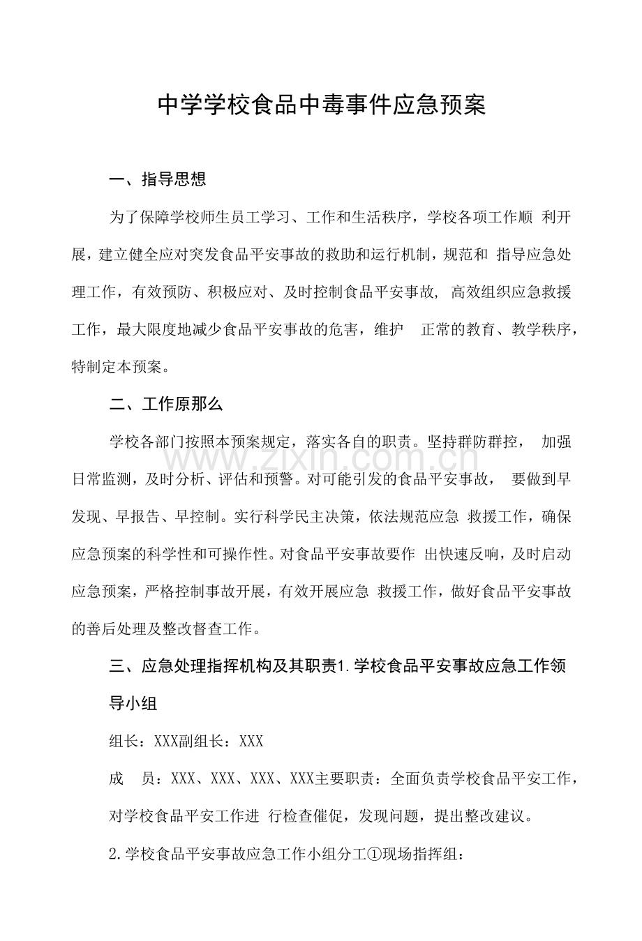 中学学校食品中毒事件应急预案.docx_第1页