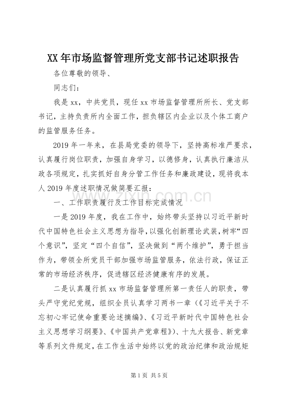 XX年市场监督管理所党支部书记述职报告.docx_第1页
