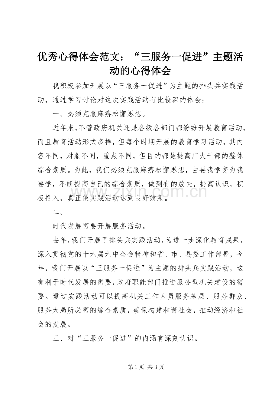 优秀心得体会范文：“三服务一促进”主题活动的心得体会.docx_第1页
