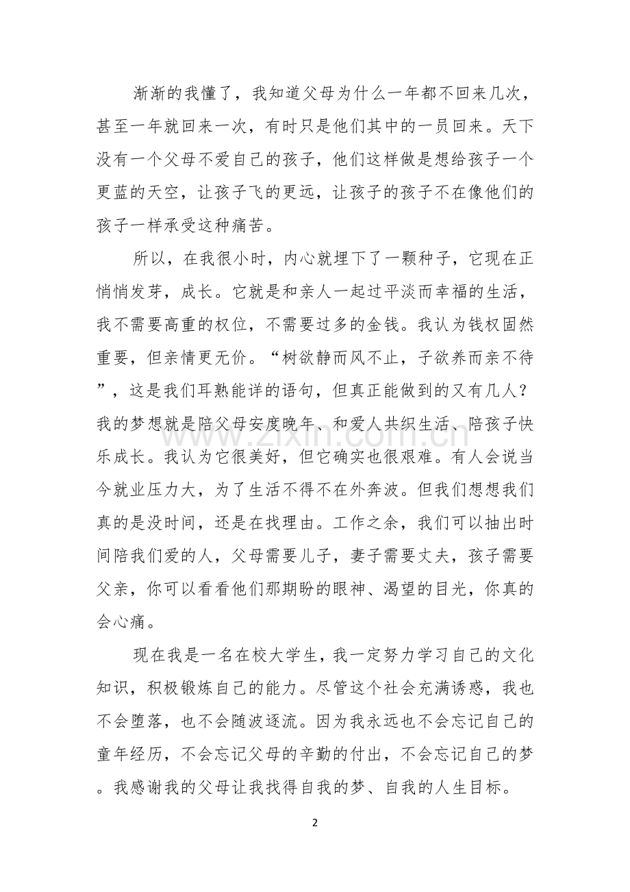 我的梦想演讲稿范文合集7篇.docx_第2页