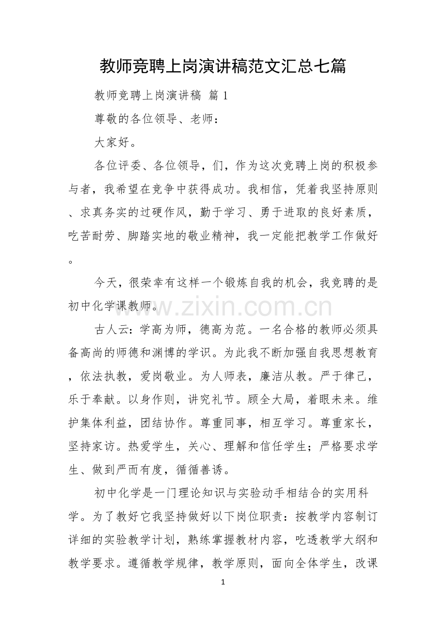教师竞聘上岗演讲稿范文汇总七篇.docx_第1页