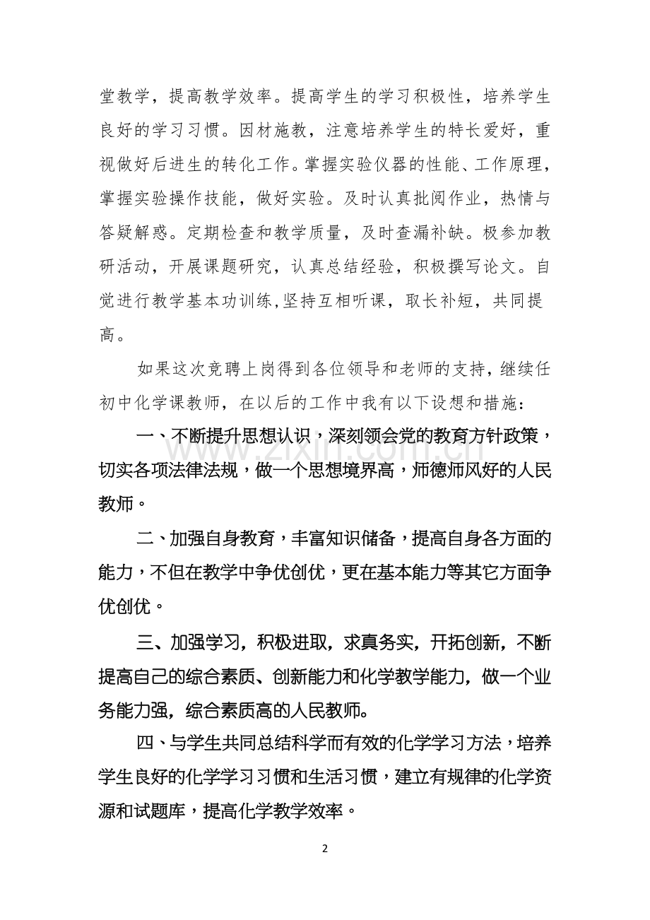 教师竞聘上岗演讲稿范文汇总七篇.docx_第2页