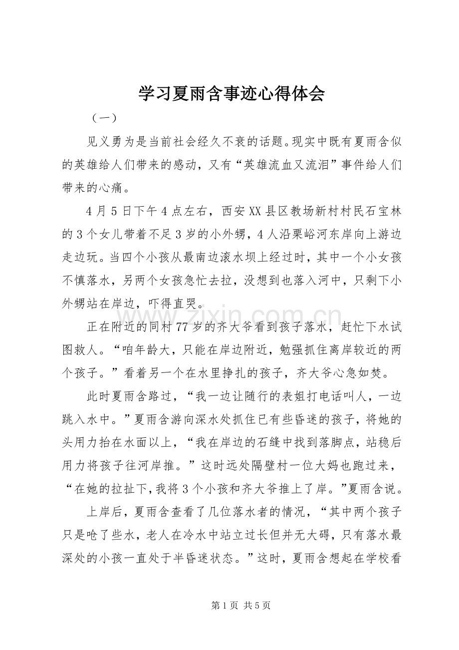 学习夏雨含事迹心得体会.docx_第1页