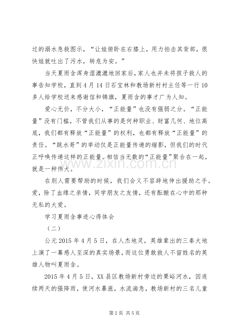 学习夏雨含事迹心得体会.docx_第2页