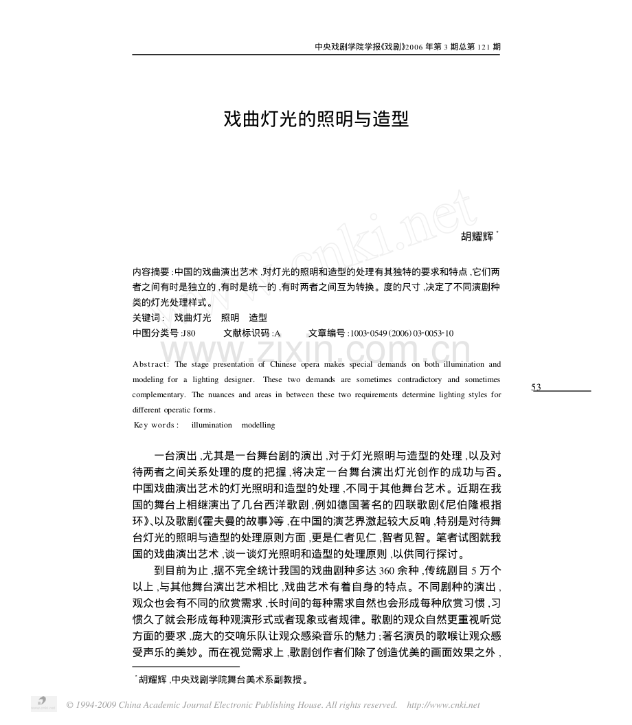 戏曲灯光的照明与造型.pdf_第1页