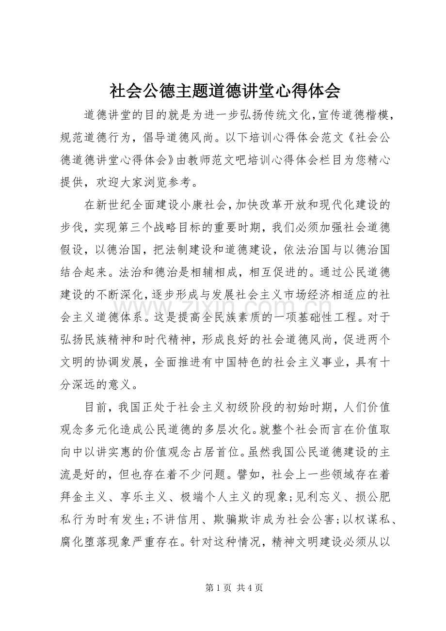 社会公德主题道德讲堂心得体会.docx_第1页