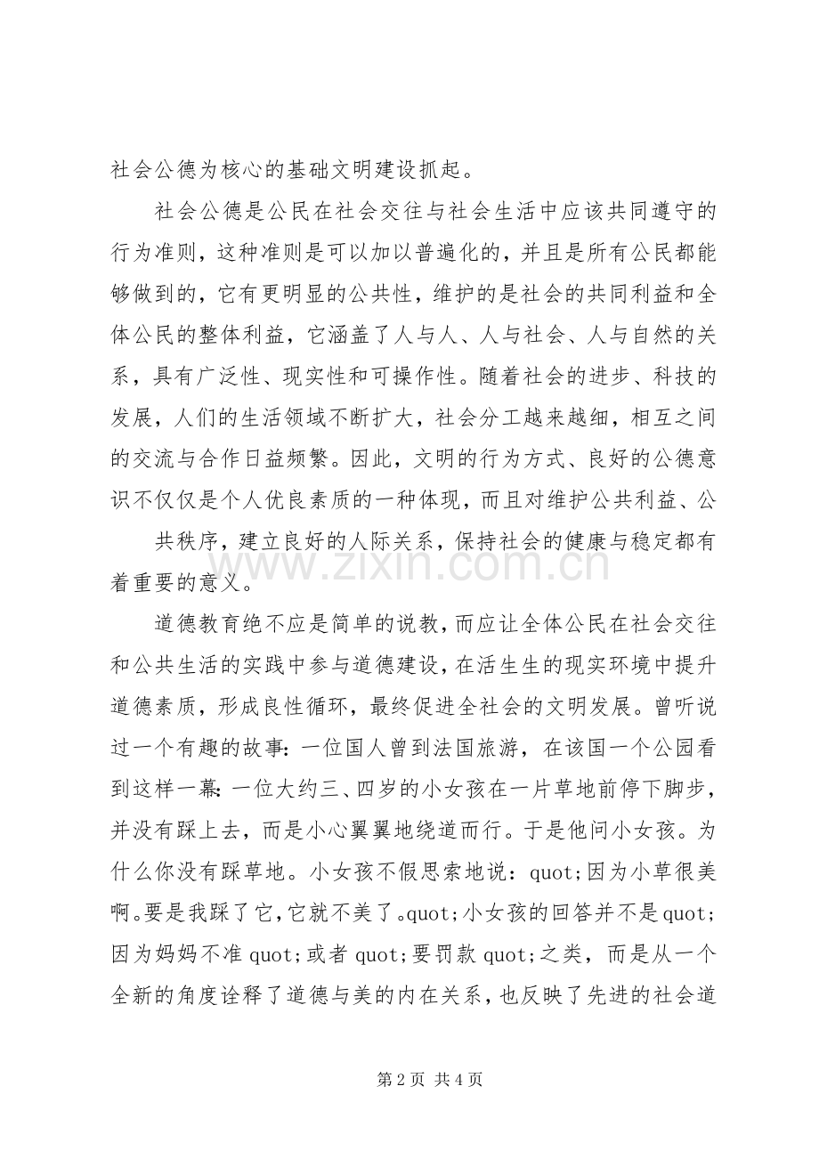 社会公德主题道德讲堂心得体会.docx_第2页