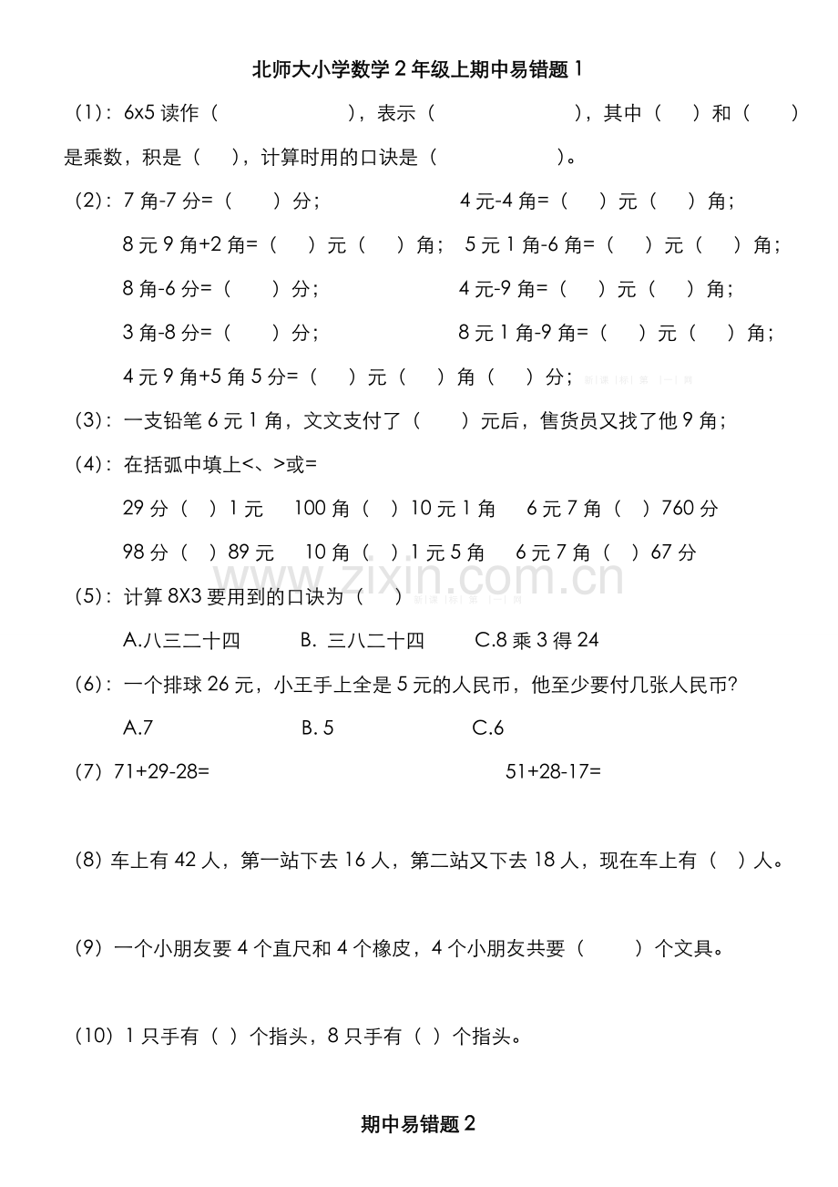 北师大版小学二年级数学上册期中易错题.doc_第1页