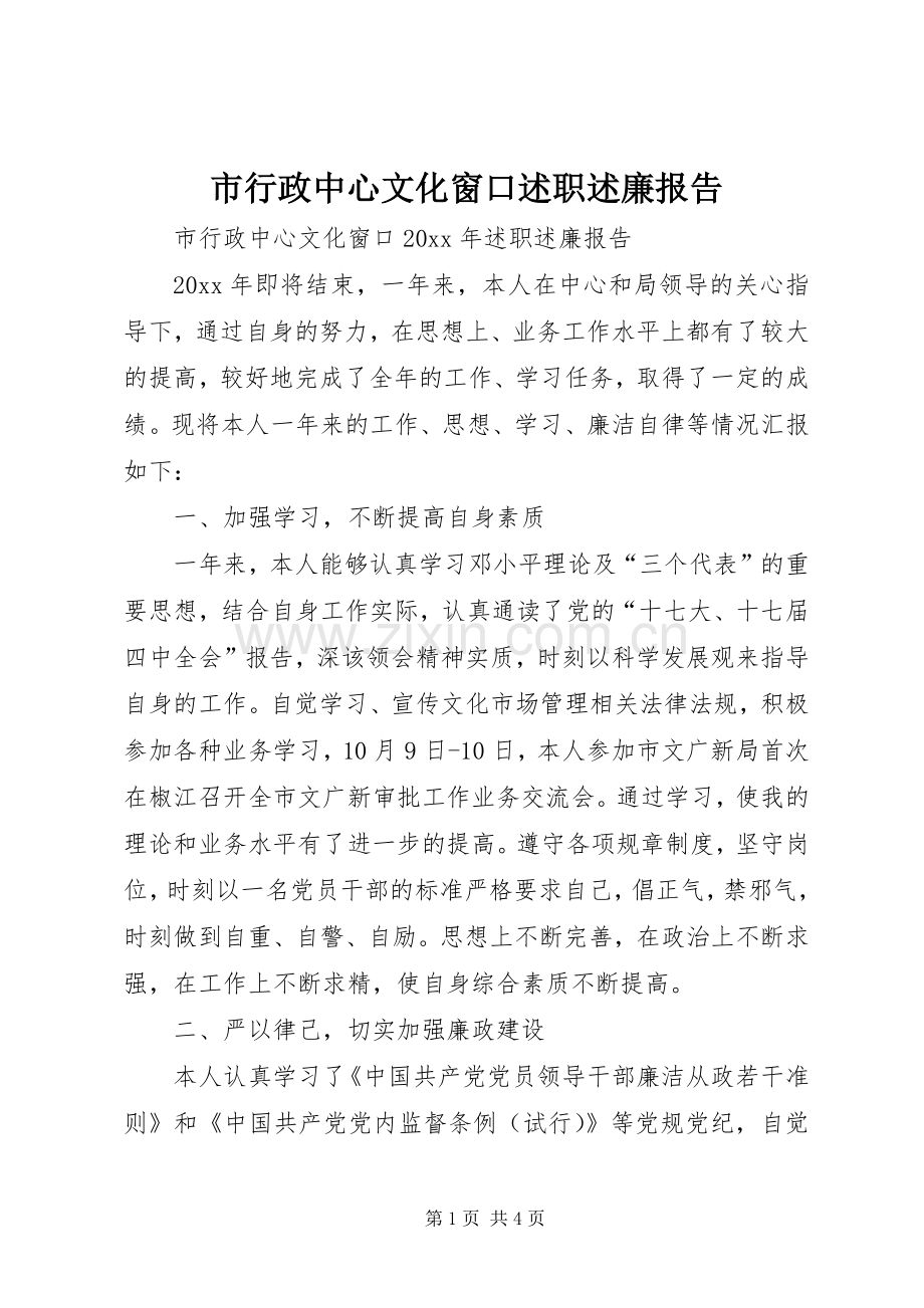 市行政中心文化窗口述职述廉报告.docx_第1页