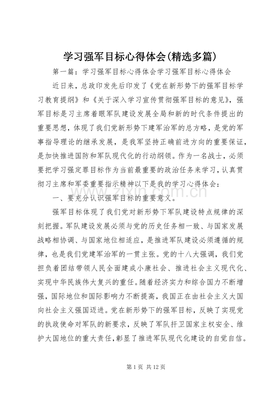 学习强军目标心得体会(多篇).docx_第1页