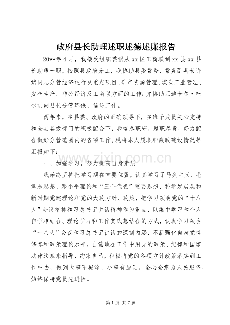 政府县长助理述职述德述廉报告.docx_第1页