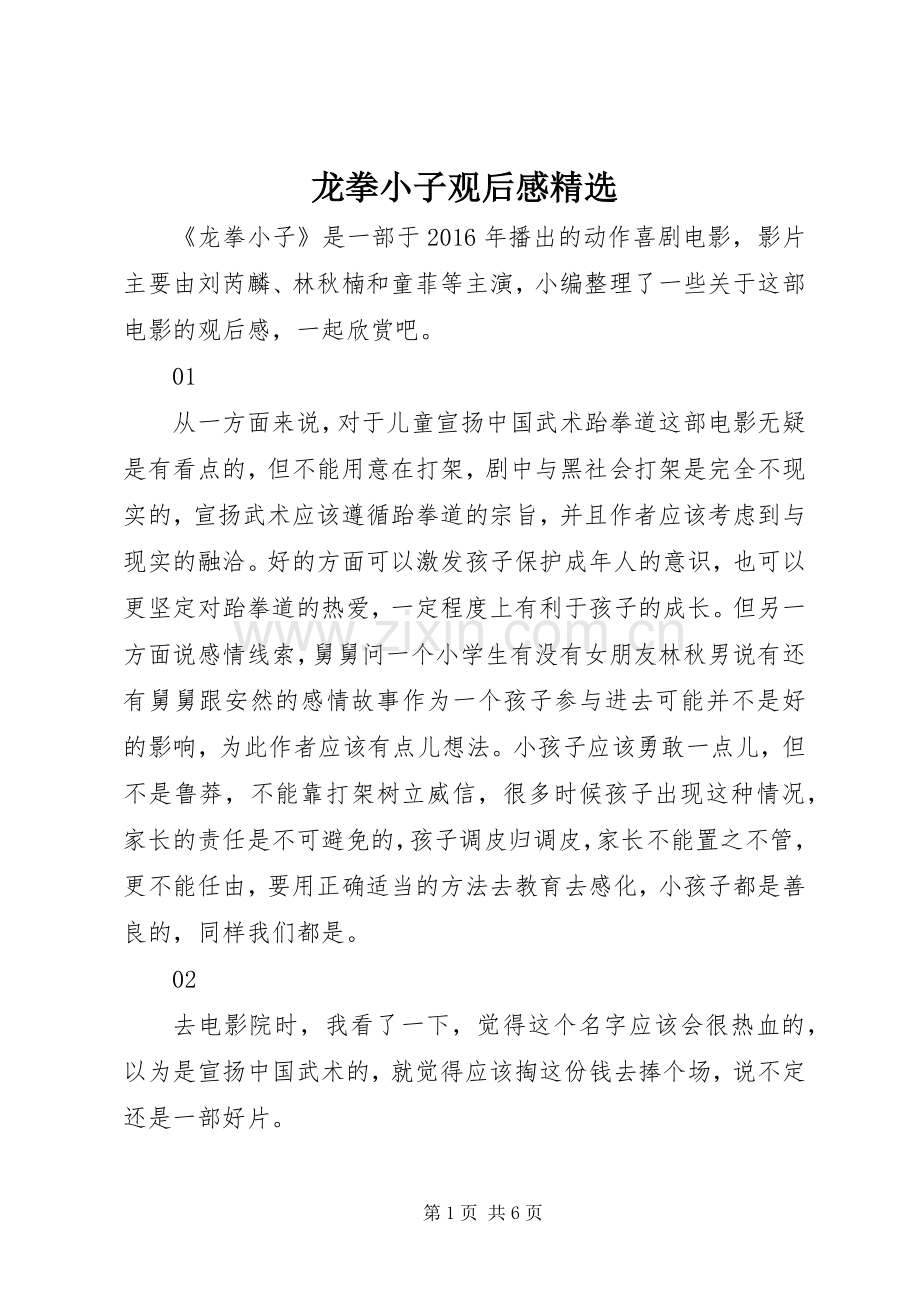 龙拳小子观后感.docx_第1页