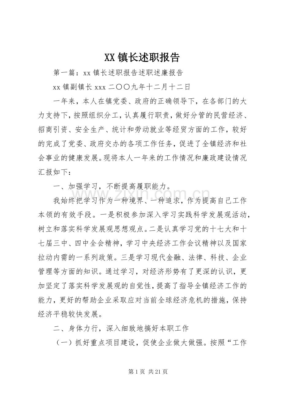 XX镇长述职报告.docx_第1页