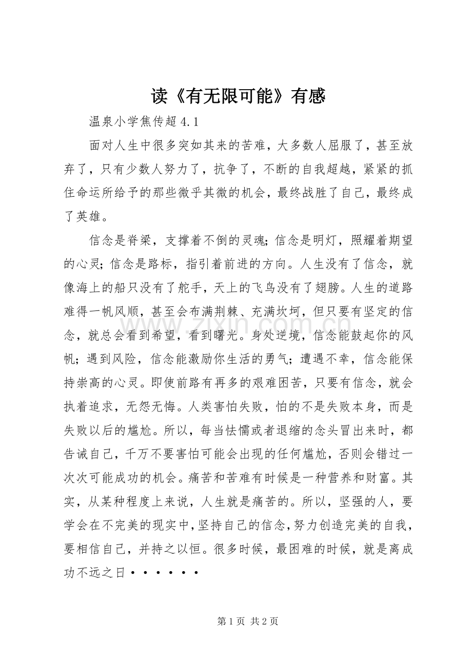 读《有无限可能》有感.docx_第1页