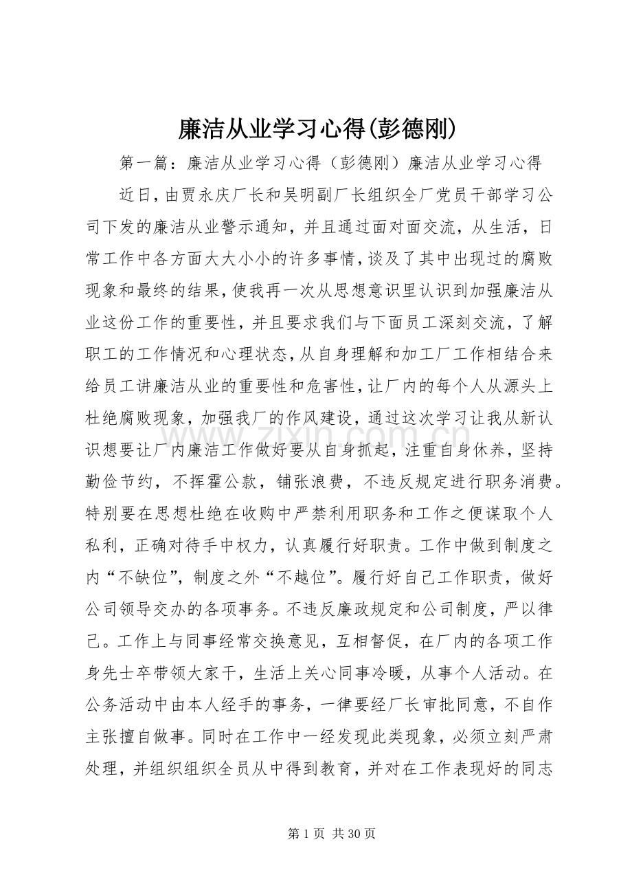 廉洁从业学习心得(彭德刚).docx_第1页
