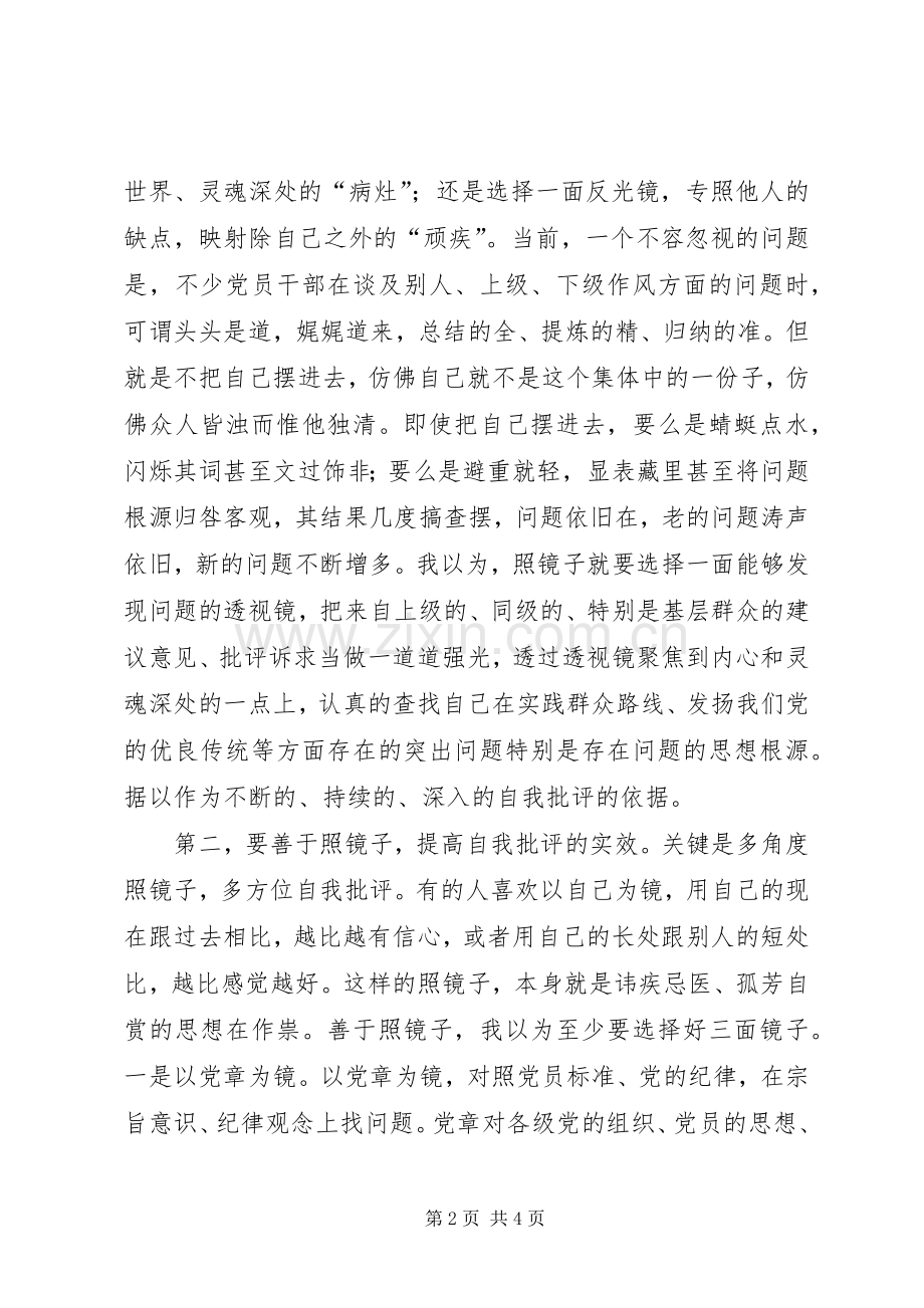 “照镜子、正衣冠、洗洗澡、治治病”心得体会.docx_第2页